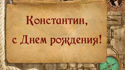 Костя, с днюхой!