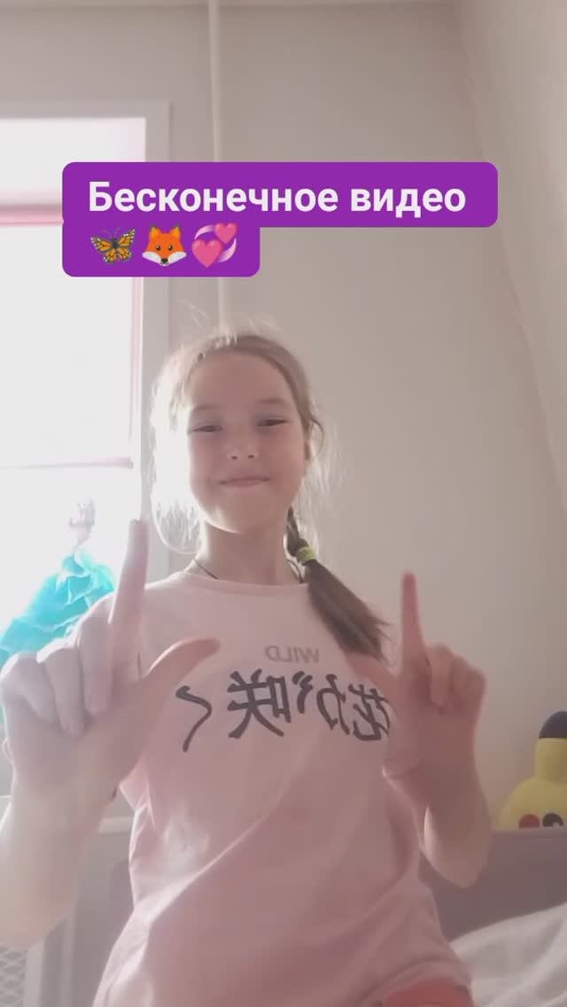 Безконечное видео🦋🦊💞