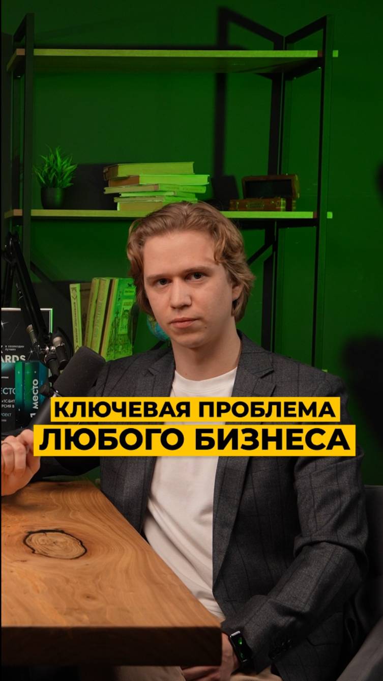 Ключевая проблема любого бизнеса ⛔️
