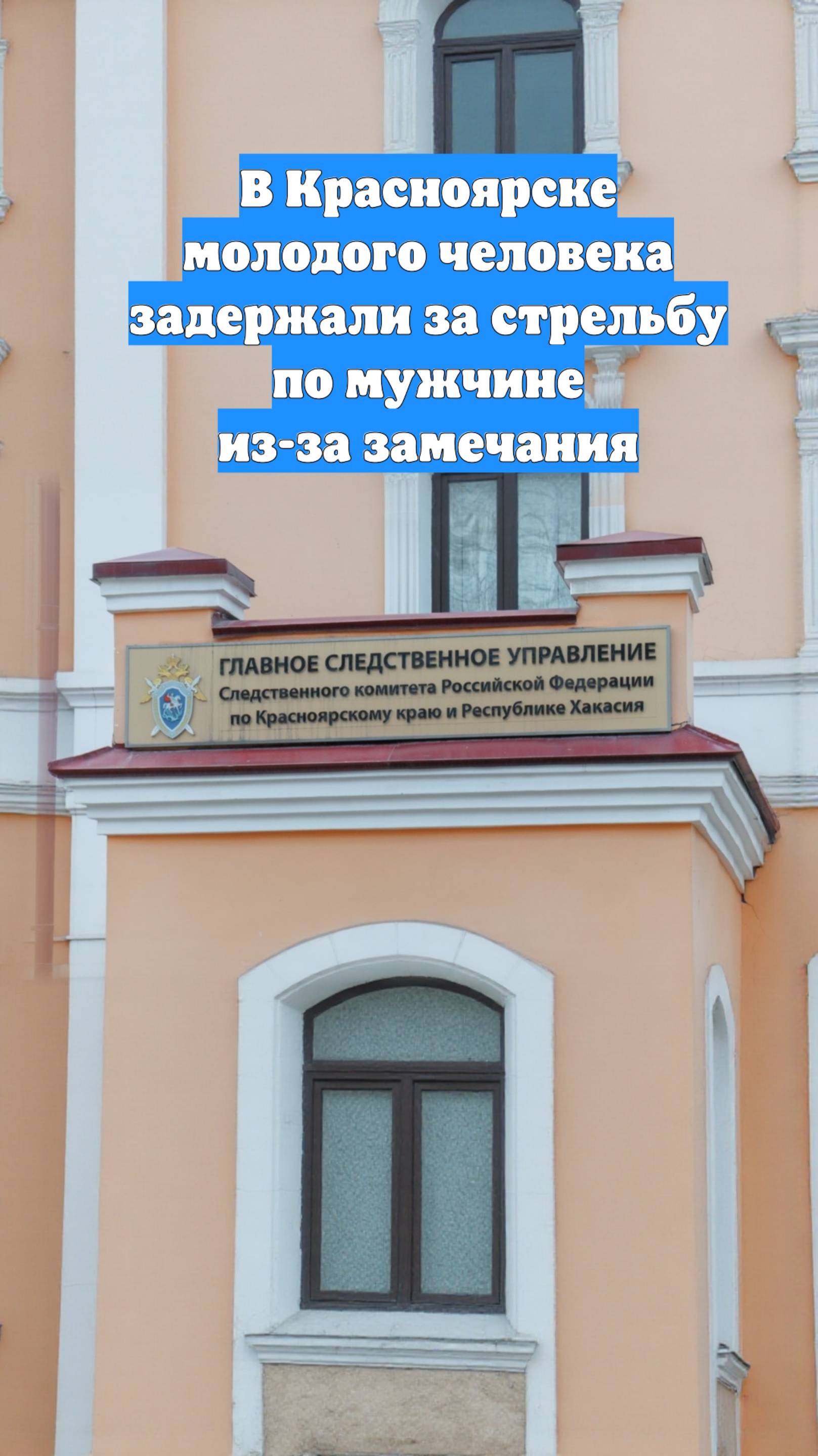 В Красноярске молодого человека задержали за стрельбу по мужчине из-за замечания