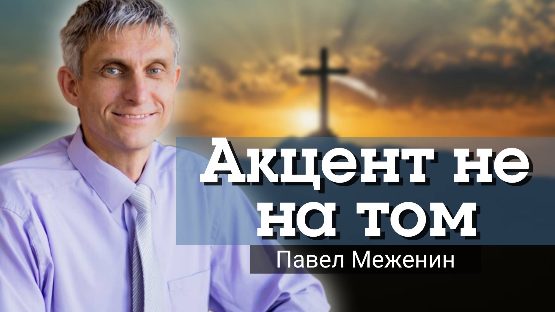 Акцент не на том.
Павел Меженин