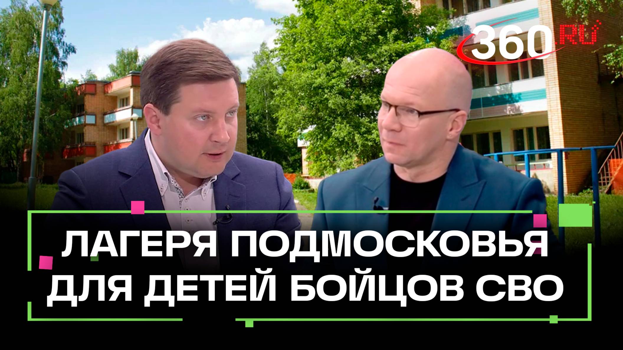 Летний отдых для детей участников СВО: как устроены лагеря Подмосковья