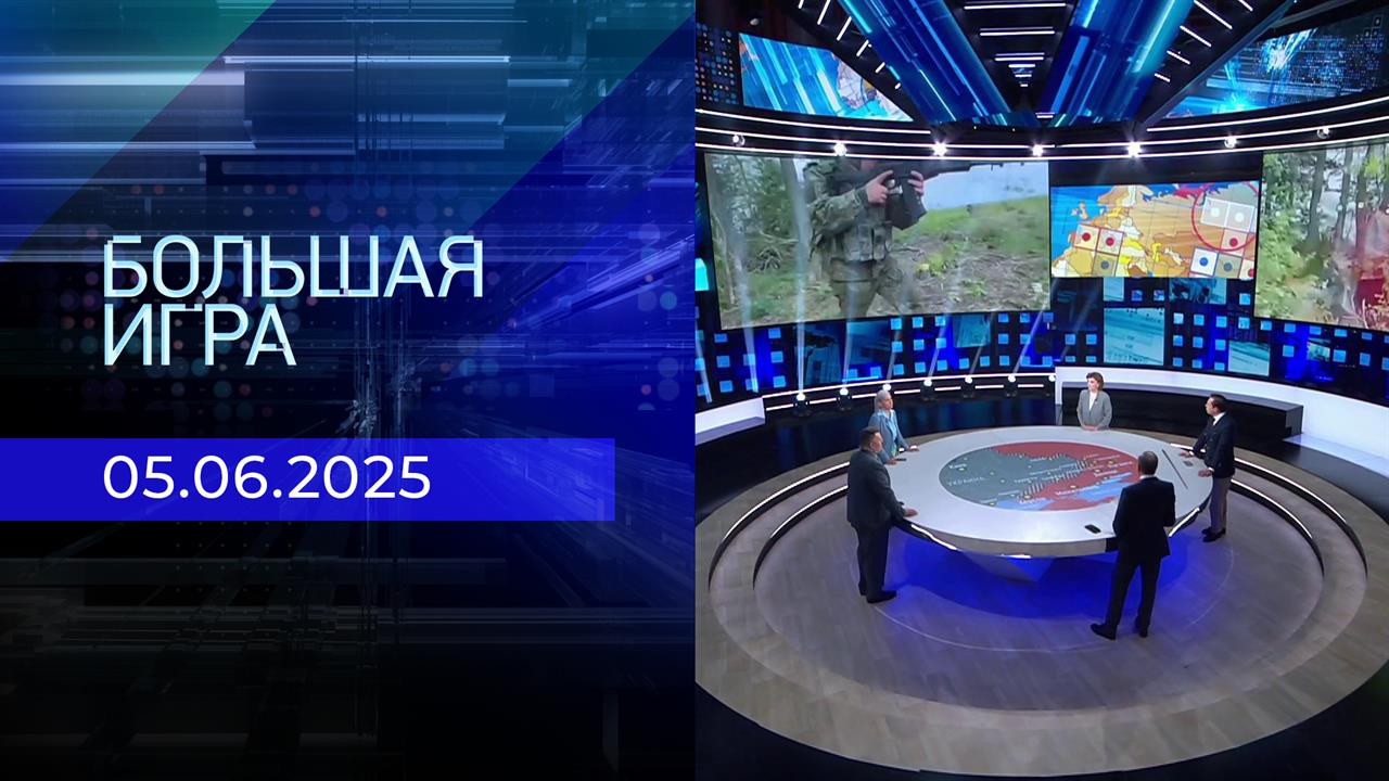 Большая игра. Часть 1. Выпуск от 05.06.2025