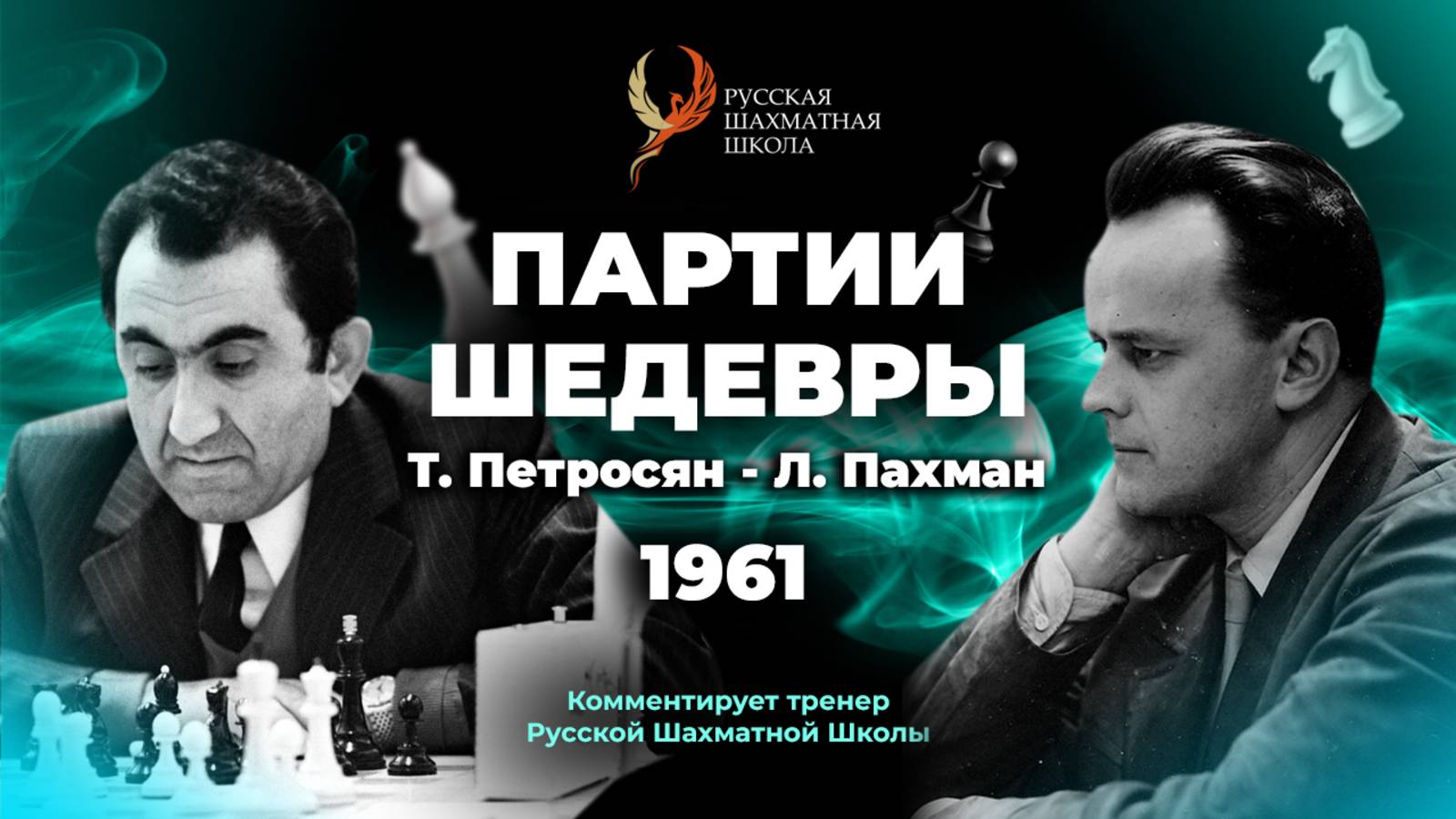 1961 Т.Петросян - Л.Пахман