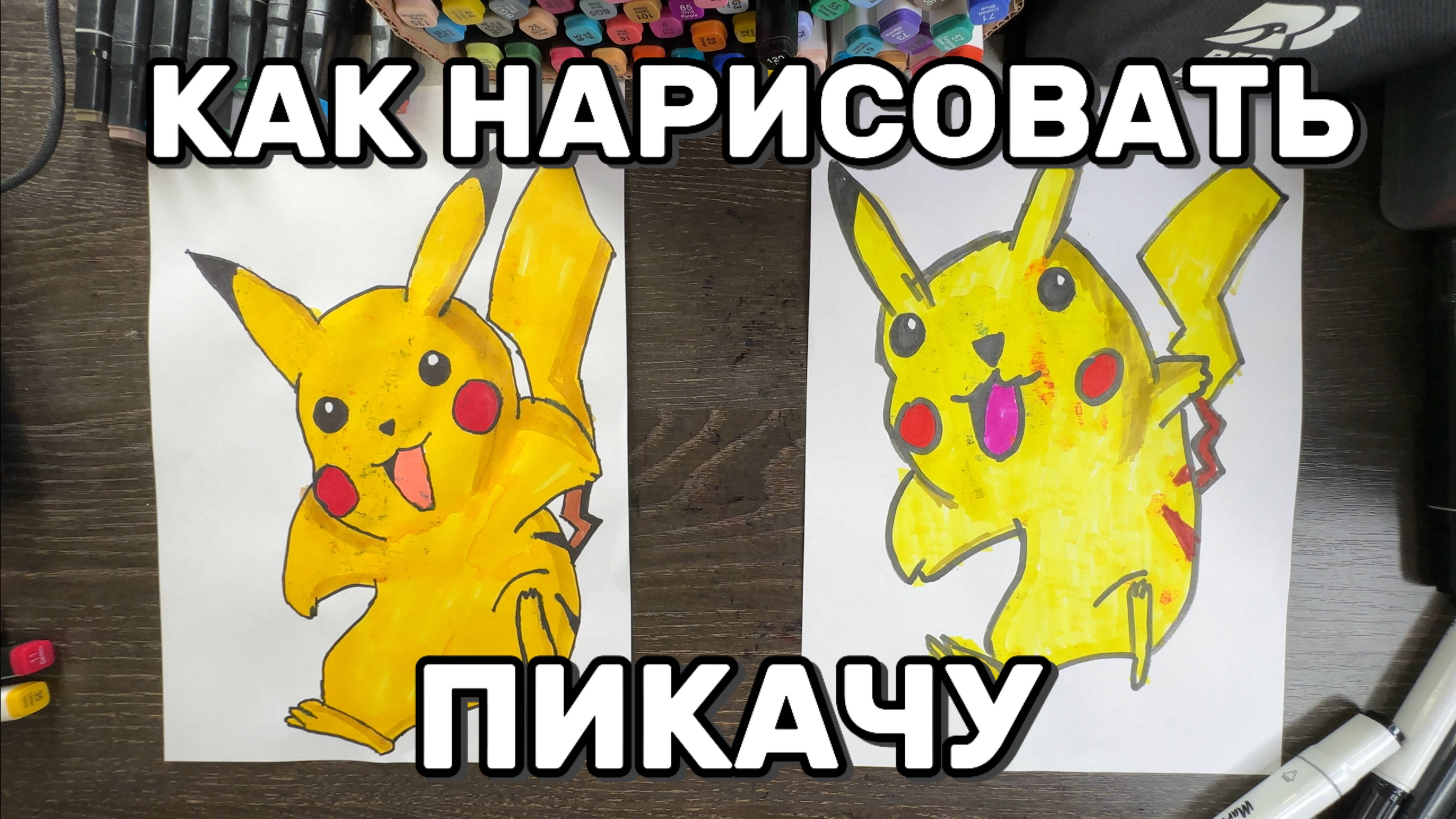 Как нарисовать Пикачу маркерами ✍️ Даже если не умеешь рисовать! | Пошагово и легко