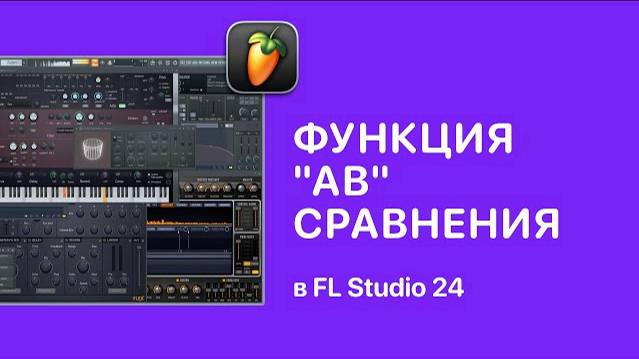 Функция АВ сравнения в FL Studio 24 [Fruity Pro Help]