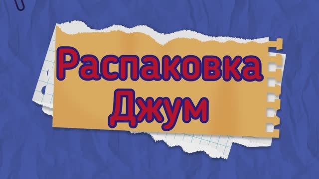 Распаковка Джум