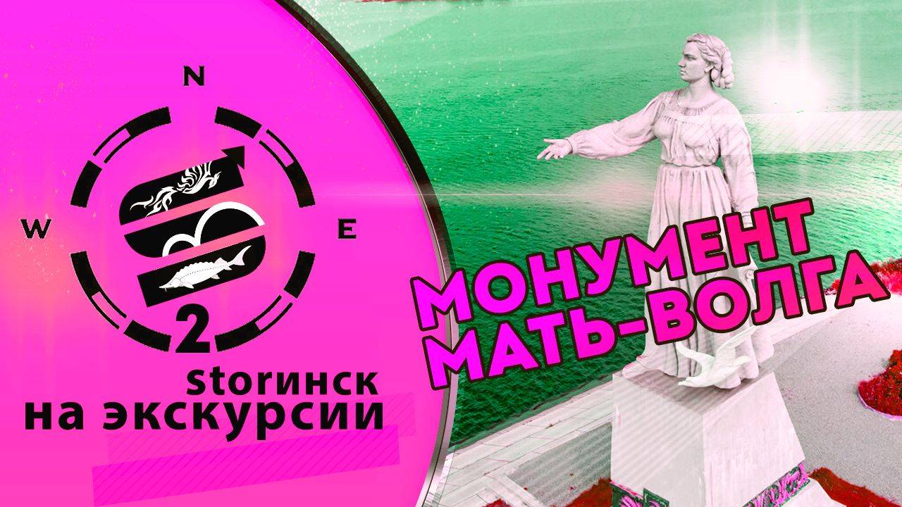 Монумент Мать-Волга