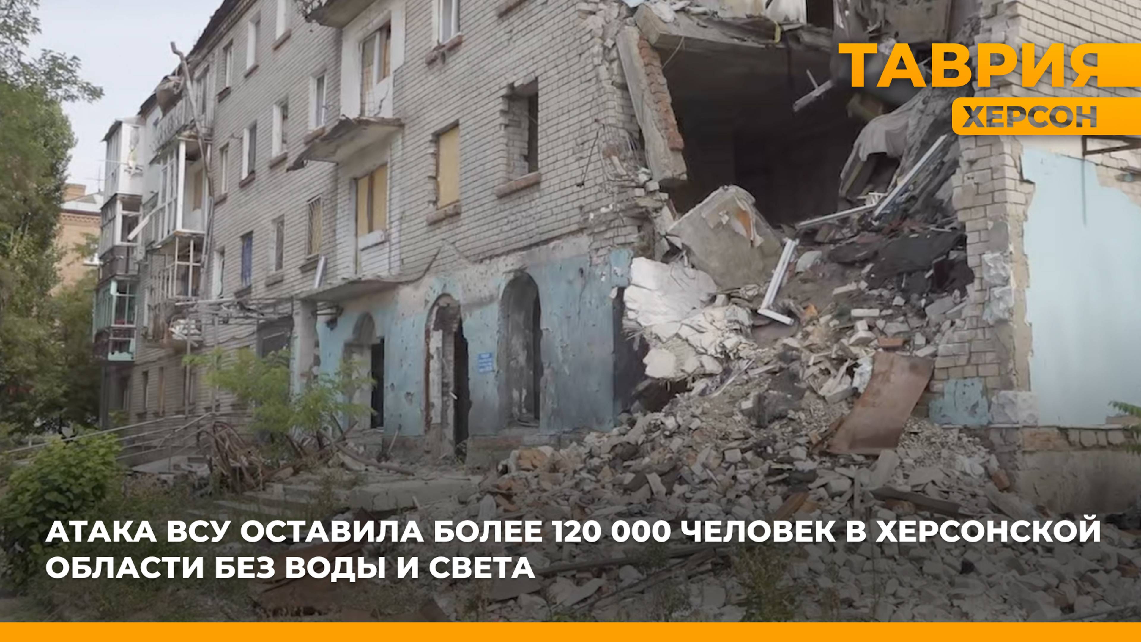 Атака ВСУ оставила более 120 тысяч человек в Херсонской области без воды и света