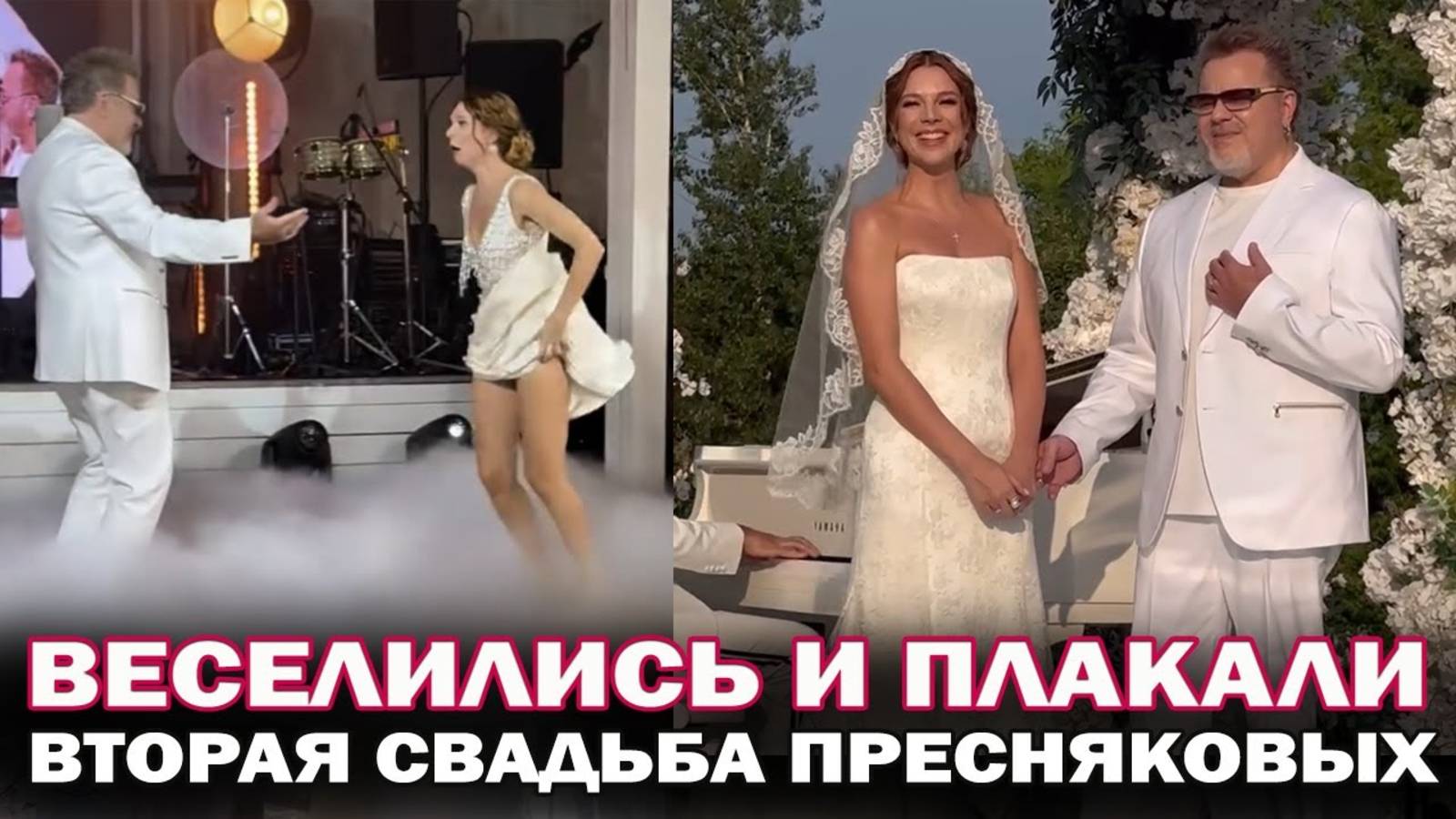 Вторая свадьба Преснякова и Подольской! 20 лет вместе! Пресняковы весело отпраздновали 2 свадьбу