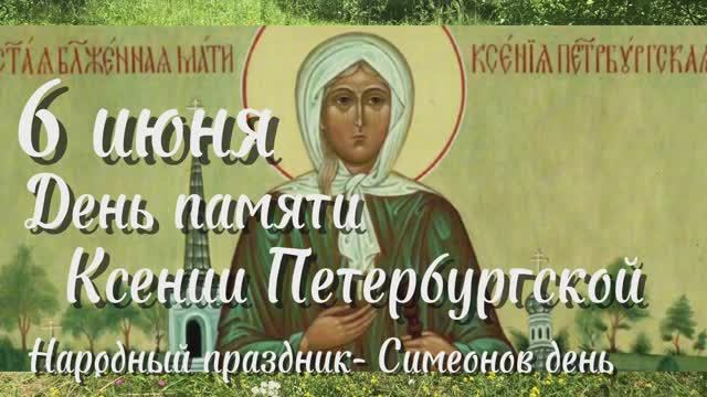 6 июня день памяти Ксении Петербургской