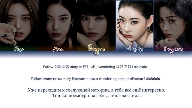 ITZY “CHESHIRE”, кириллизация