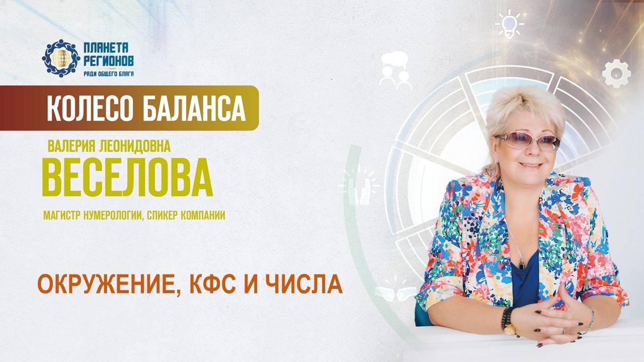 Веселова В.Л. «ОКРУЖЕНИЕ, КФС И ЧИСЛА» 02.06.25