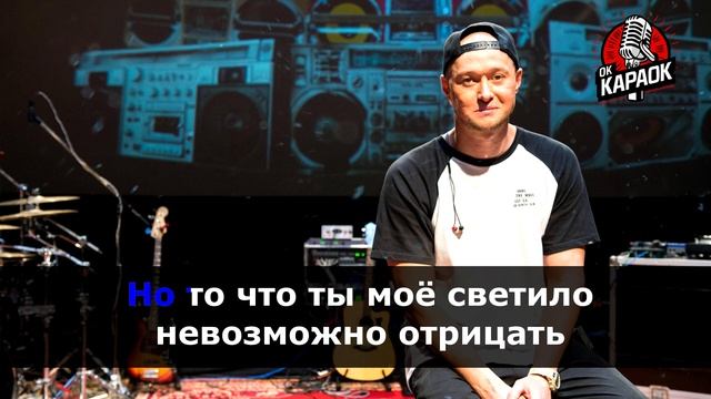 Бумбокс и Надин-Не Знаю(КАРАОКЕ с мужским вокалом)