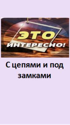 с цепями и под замками