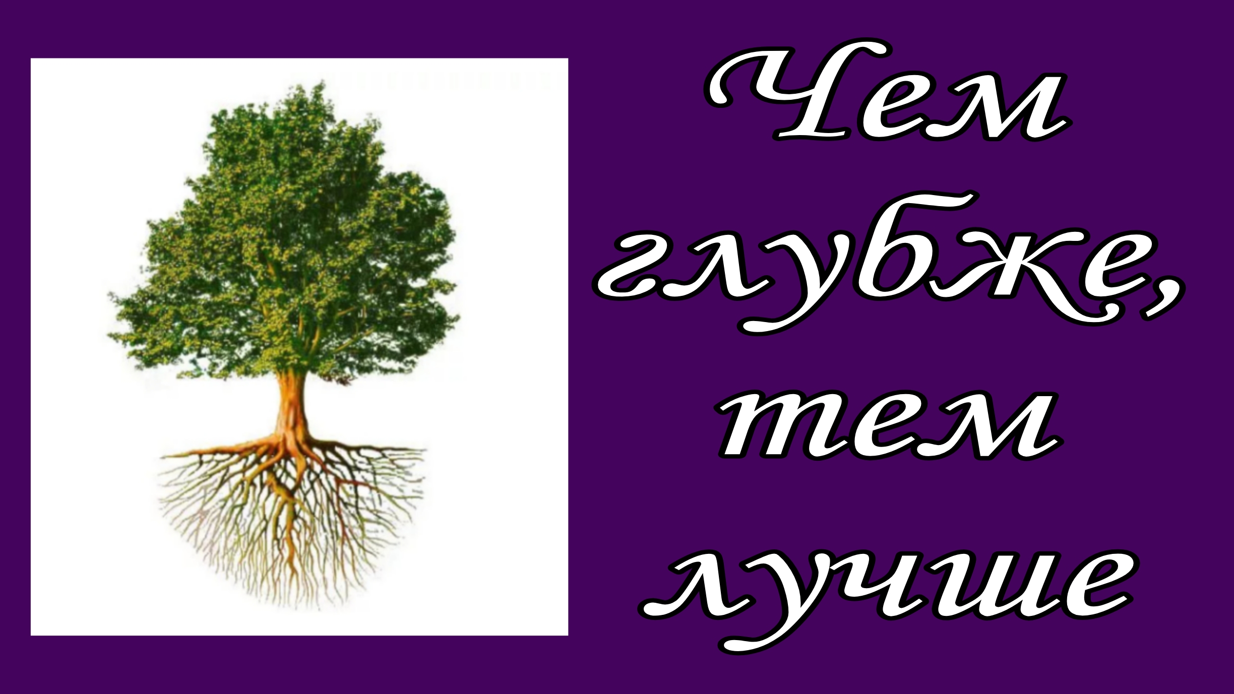 Чем глубже, тем лучше