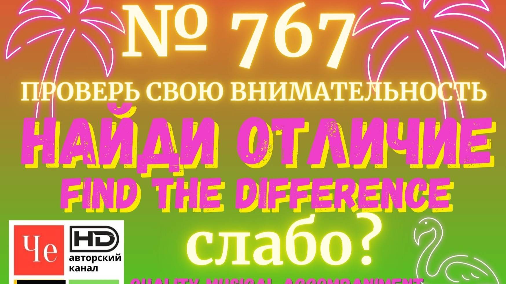 "Найди отличие" / "Spot the Difference" _ выпуск № 767