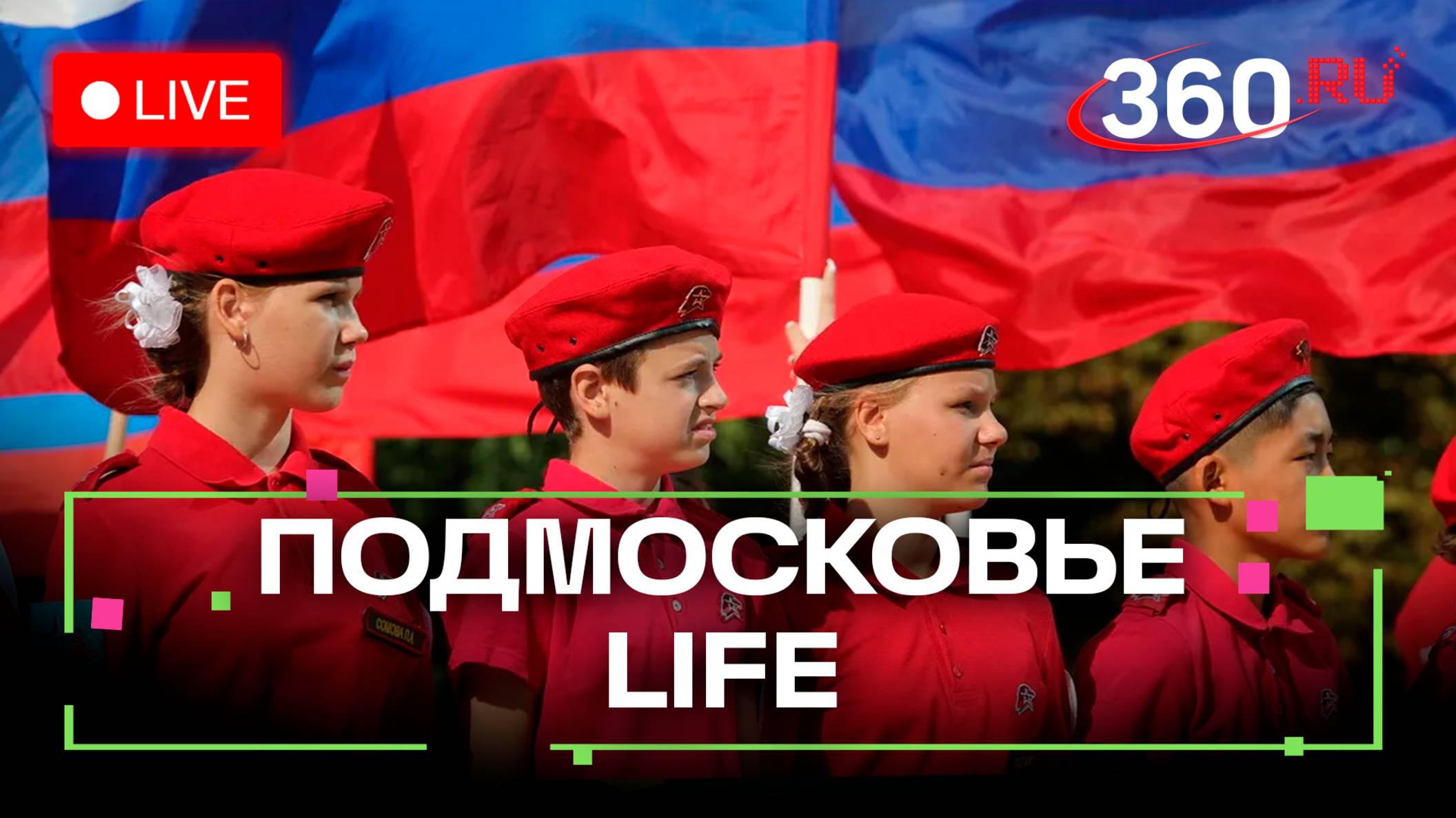 Подвиги юнармейцев из Можайска и ремонт школ в Дубне: Подмосковье LIFE