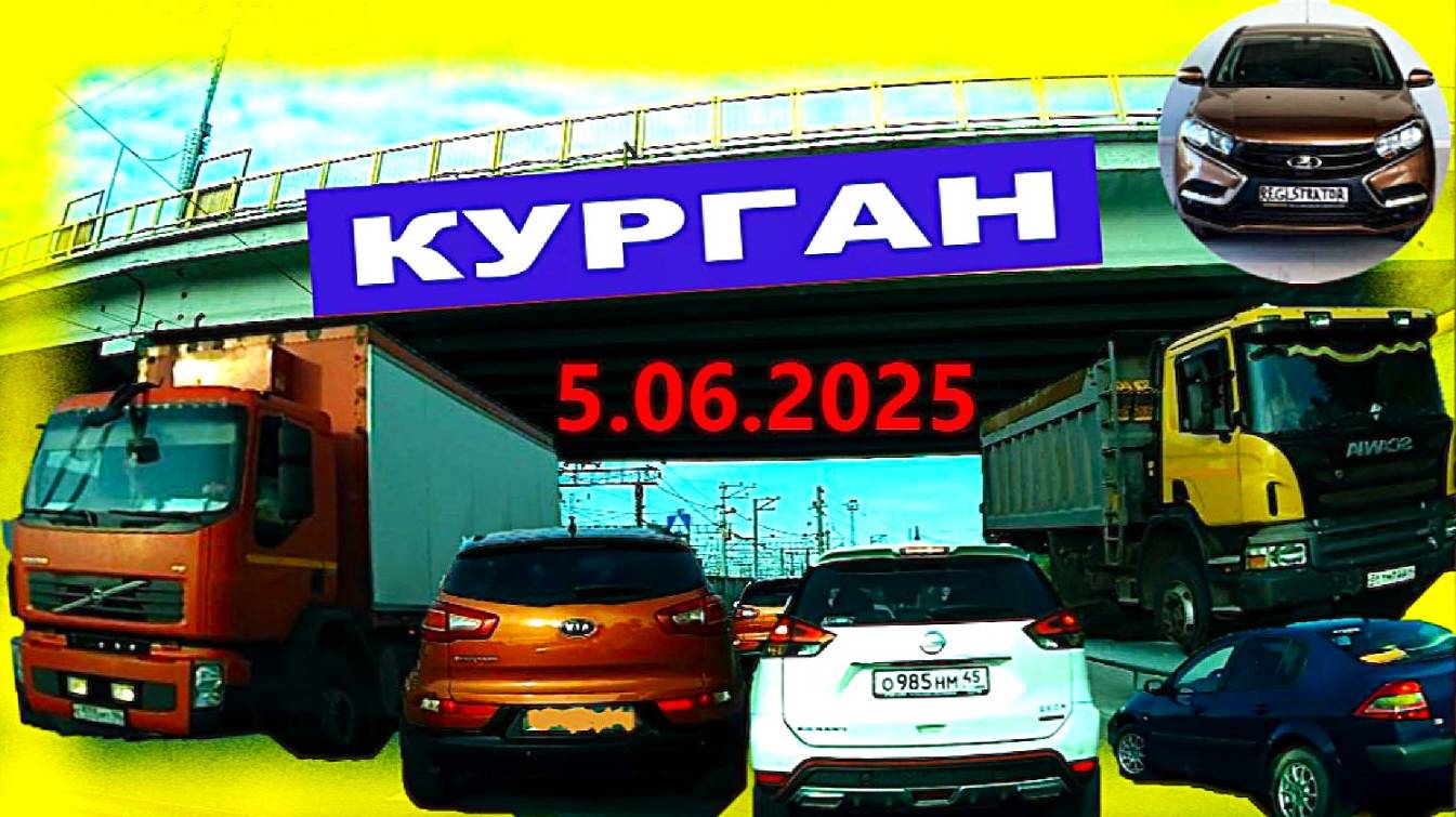 РЕГИСТРАТОР КУРГАН 5.06.2025  Достоевского Автозаводская ПРОБКА