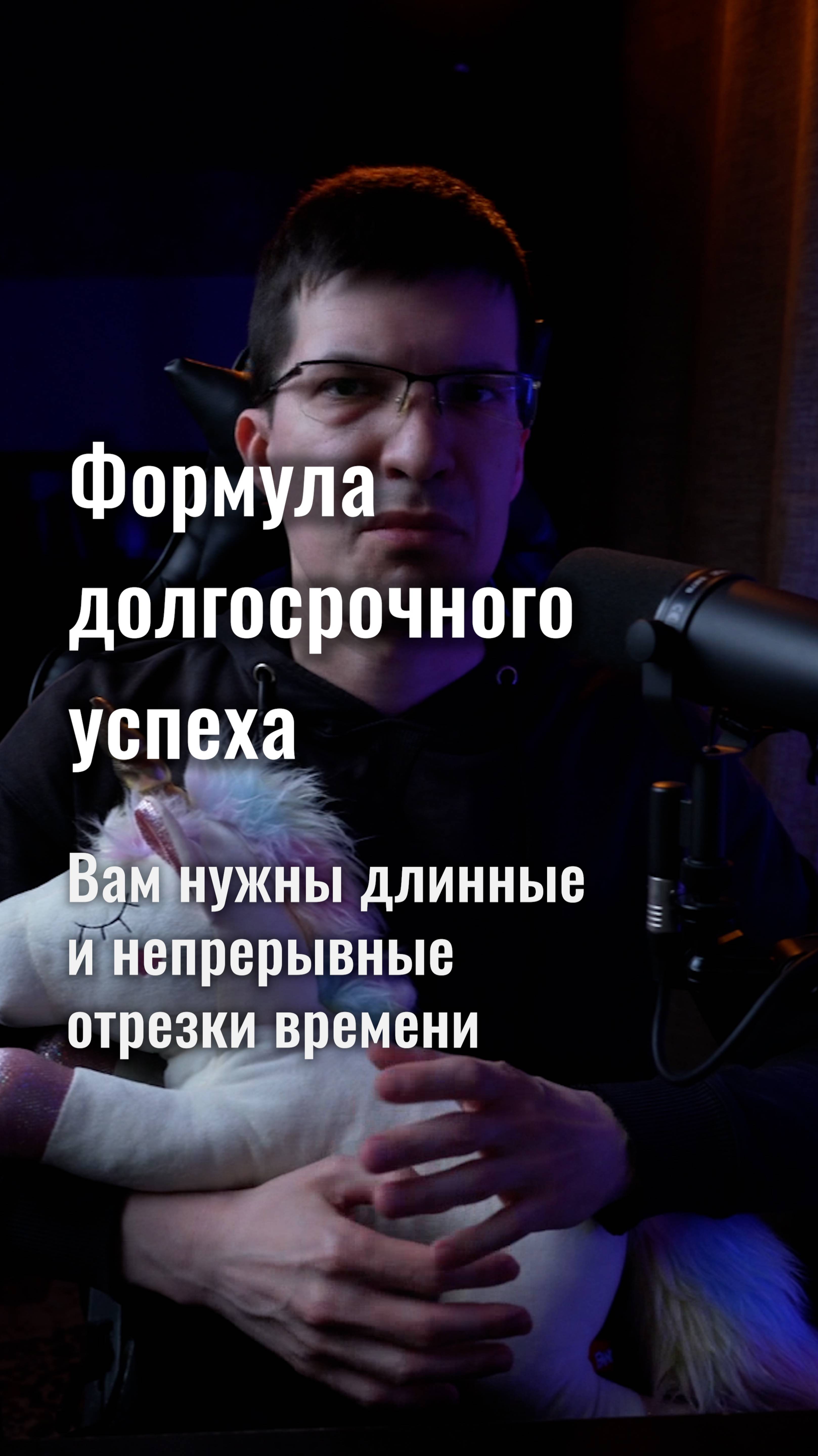Формула долгосрочного успеха: вам нужны длинные и непрерывные отрезки времени!