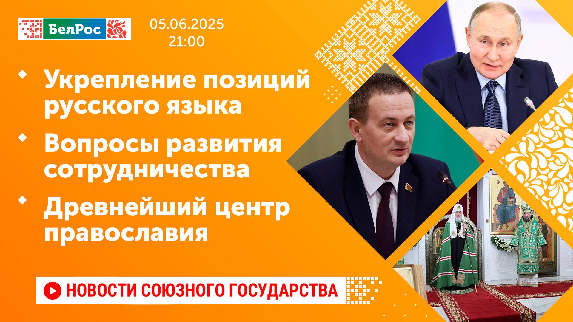 Укрепление позиций русского языка / Вопросы развития сотрудничества / Древнейший центр православия