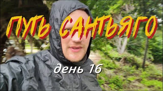 Путь Сантьяго. Выживаем дикарями Часть 10 #caminodesantiago #hikin