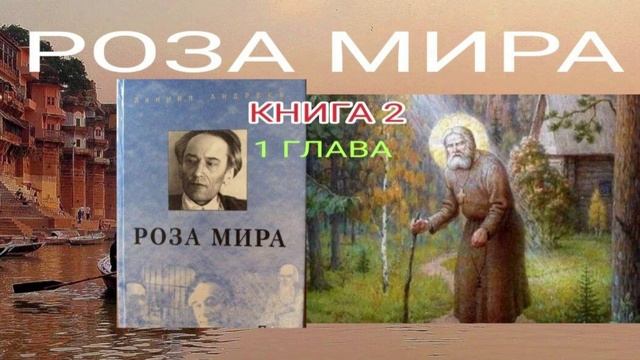 РОЗА МИРА -  КНИГА 2 -- 1 ГЛАВА --- ДАНИИЛ АНДРЕЕВ