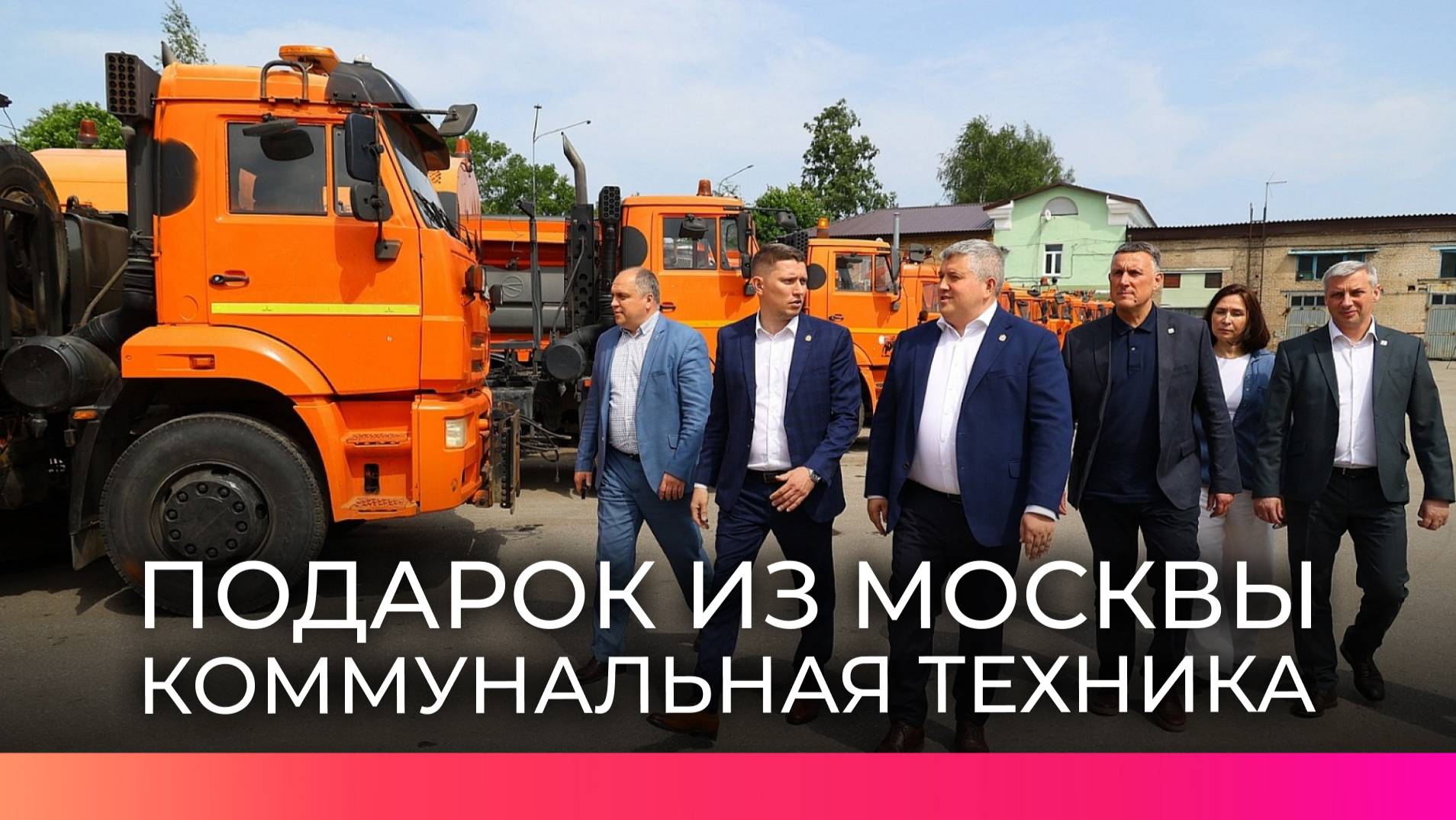 В парке коммунальной техники пополнение: от правительства Москвы регион получил 30 машин для уборки