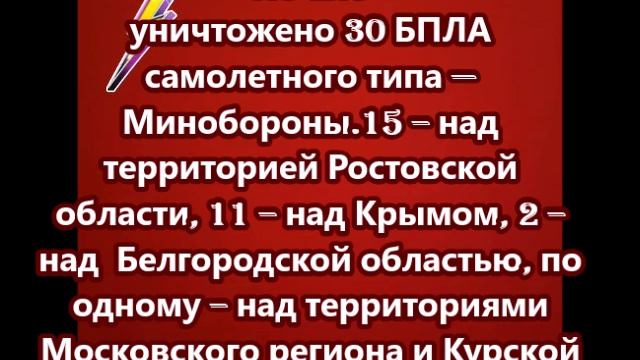 Ночью уничтожено 30 БПЛА самолетного типа