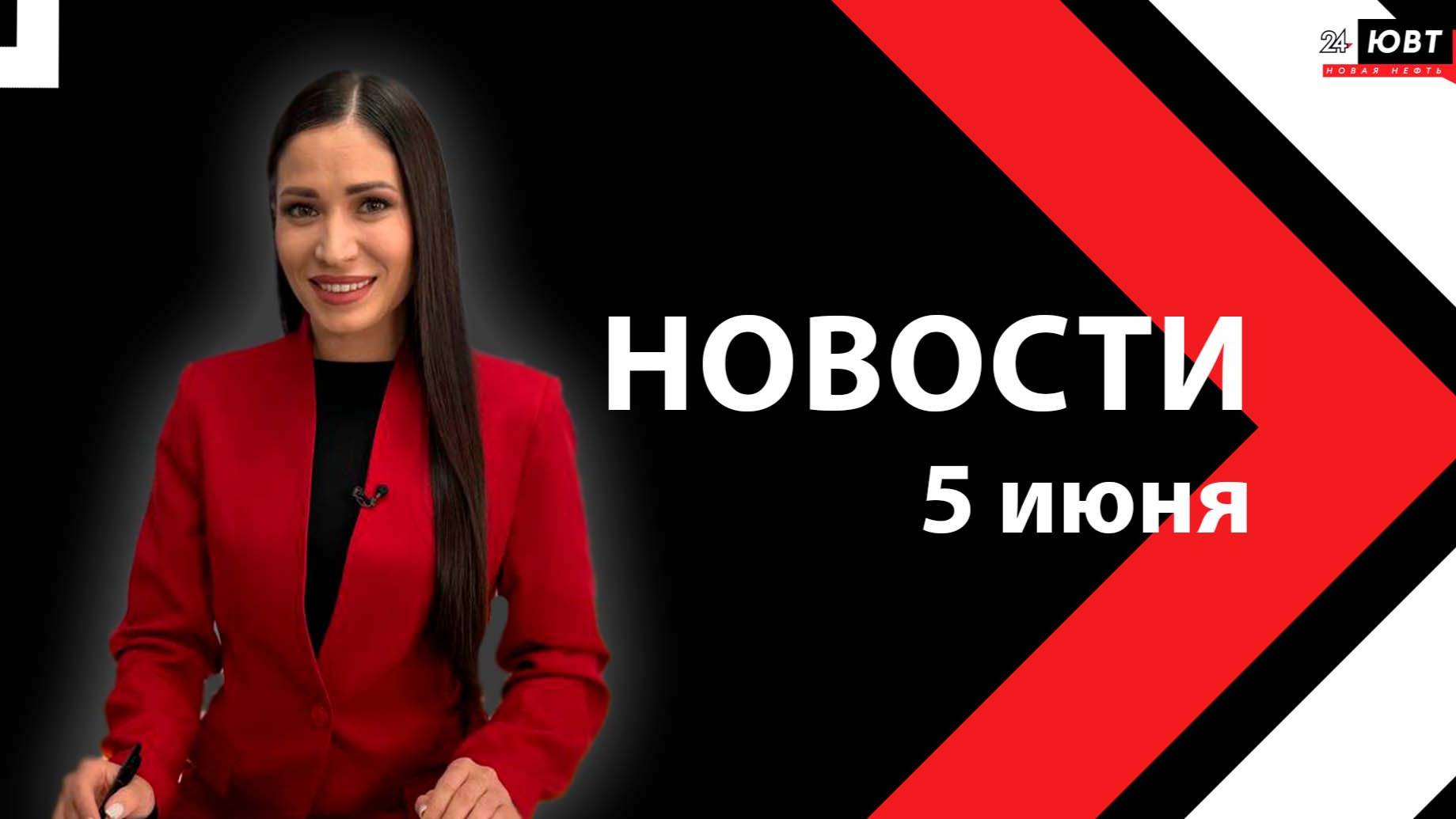 Новости ЮВТ-24 от 5 июня 2025 года