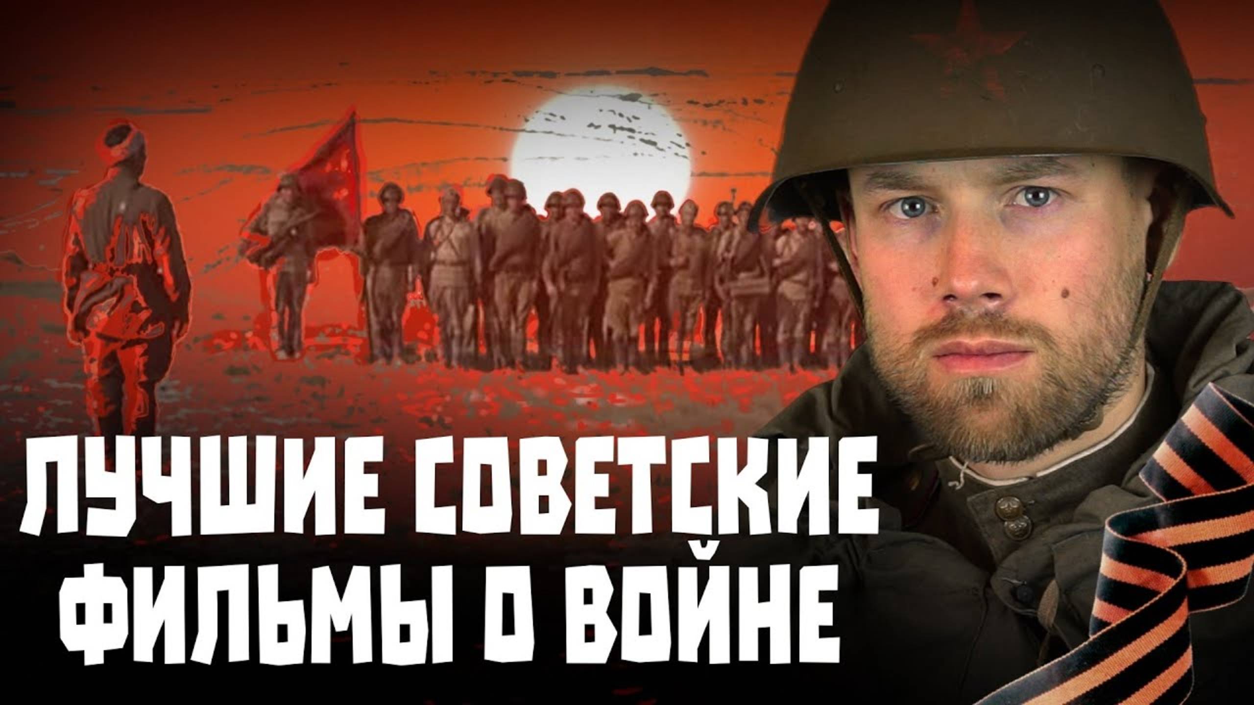 ТОП-10 лучших советских фильмов о Великой Отечественной Войне