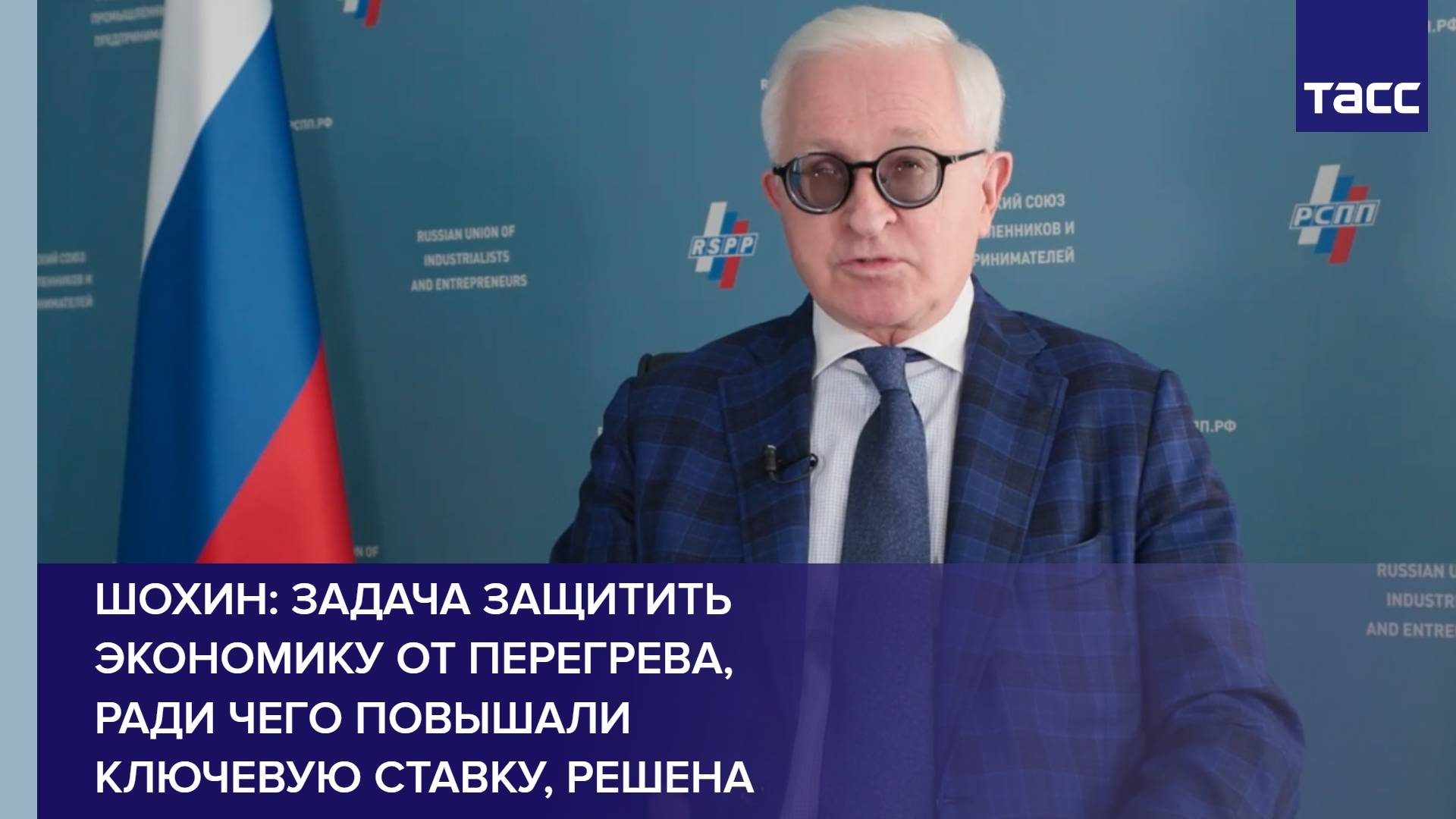 Шохин: задача защитить экономику от перегрева, ради чего повышали ключевую ставку, решена
