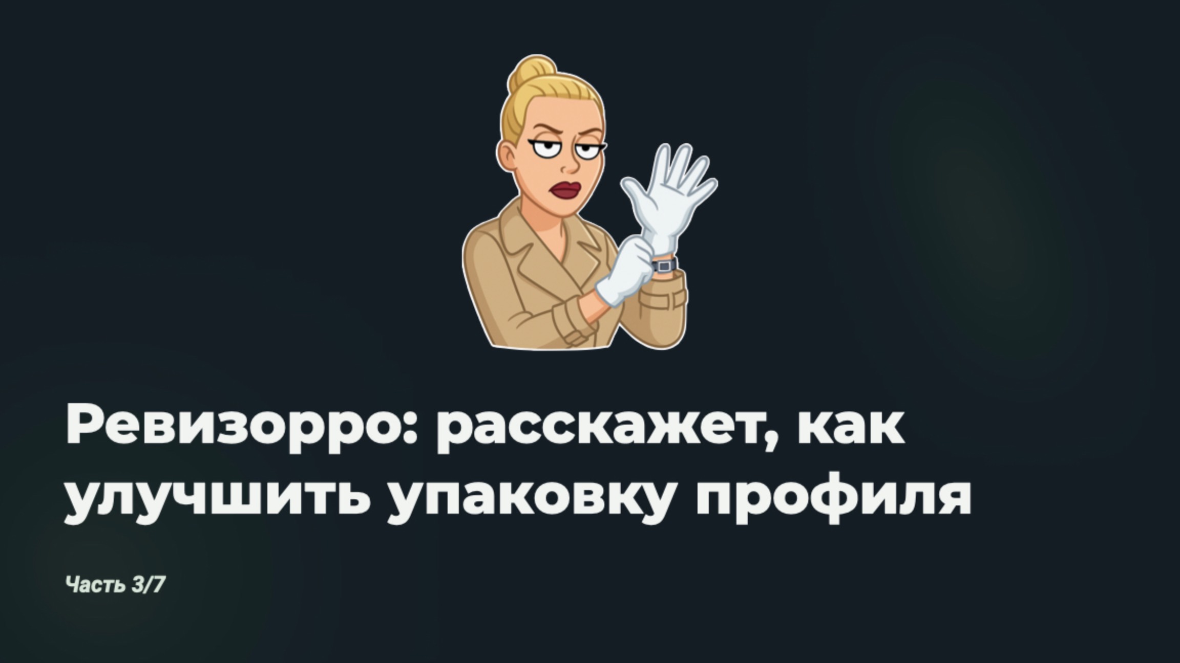 Инструкция к блогу в 2025 году. Часть 3/7 Делаем ревизию профиля