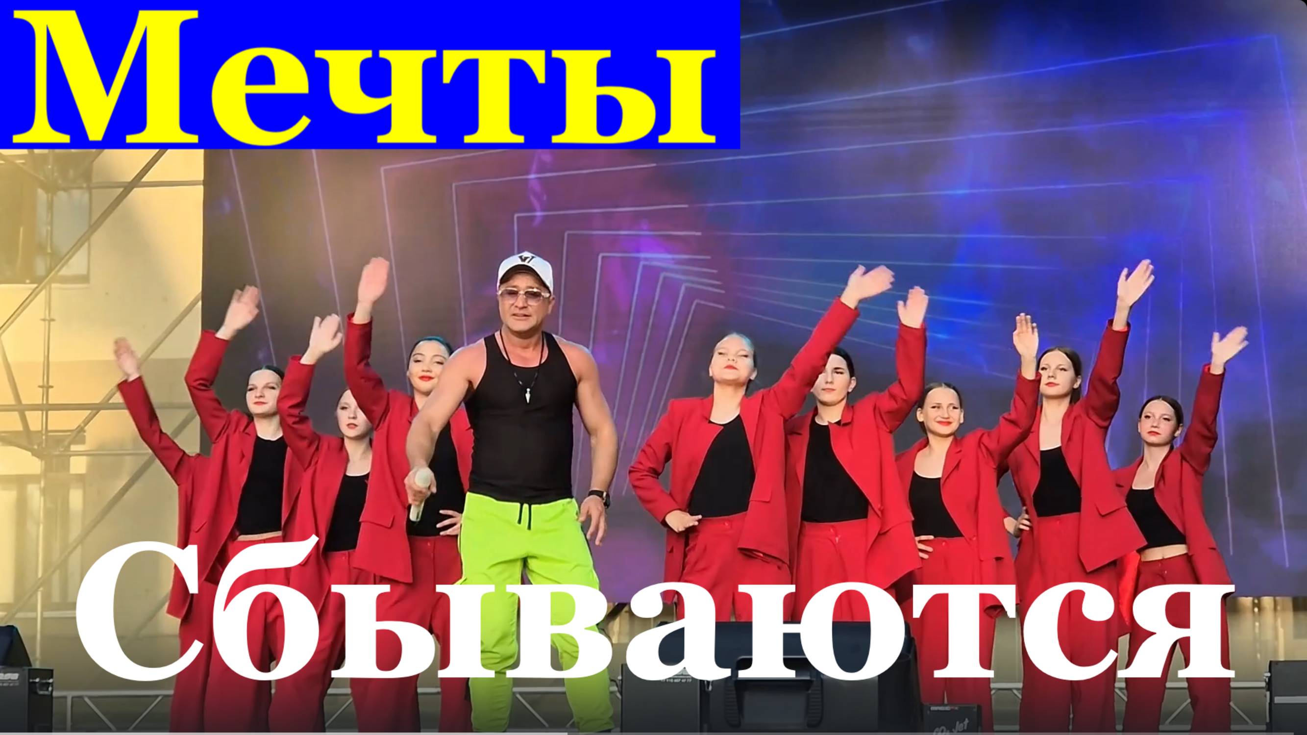 Песня Мечты сбываются Песни Кавер ремейк красивые лучшие