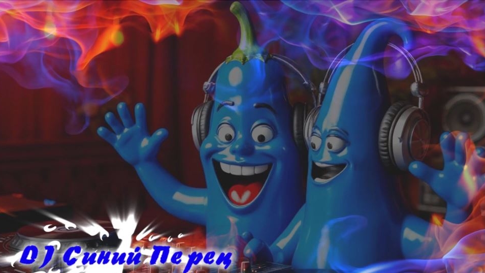 Синий Перец