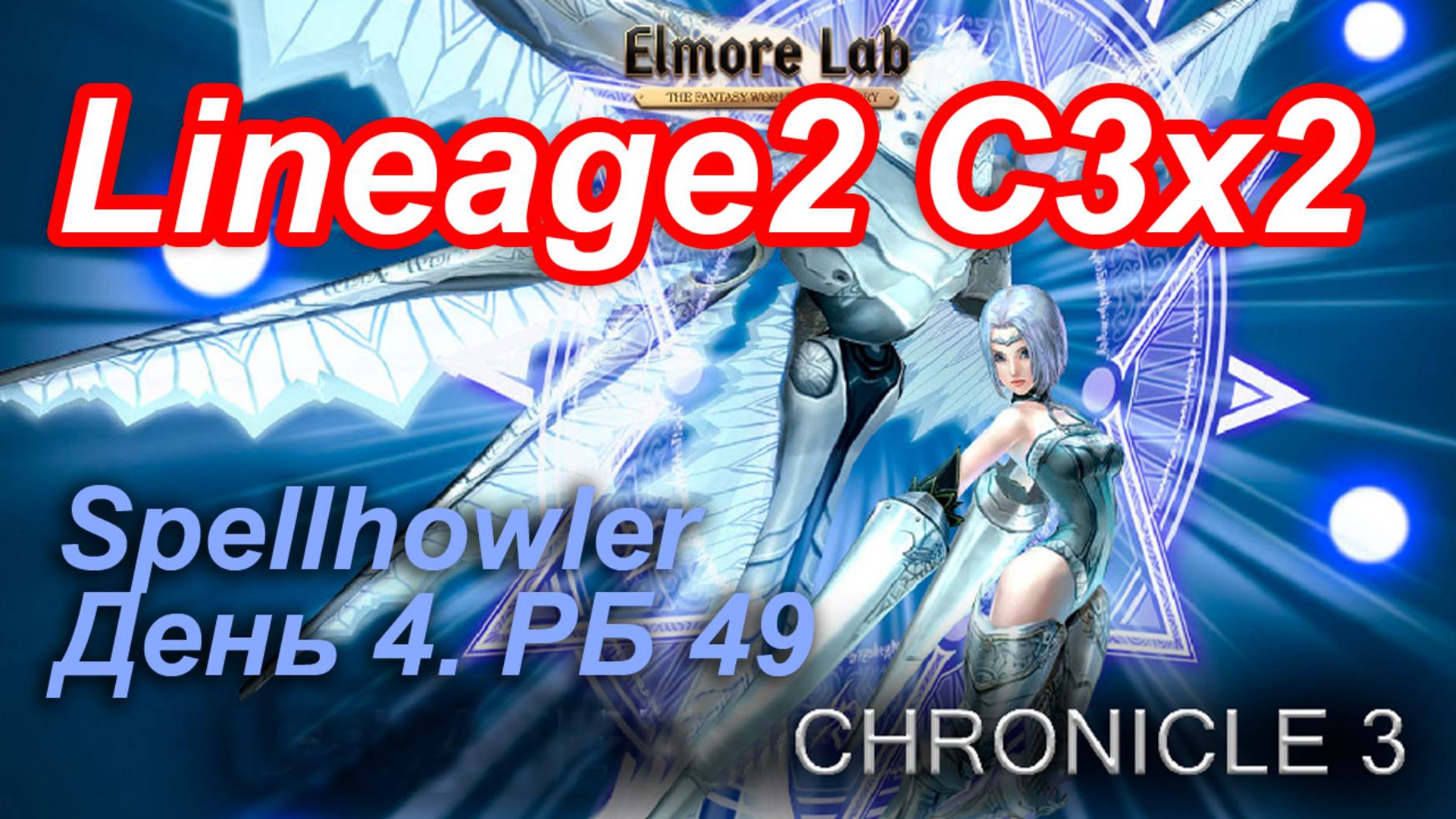 Lineage2. Elmorelab.com. Cronicle3 x2. Spellhowler. День 9. Атека, Атуи, Карте.