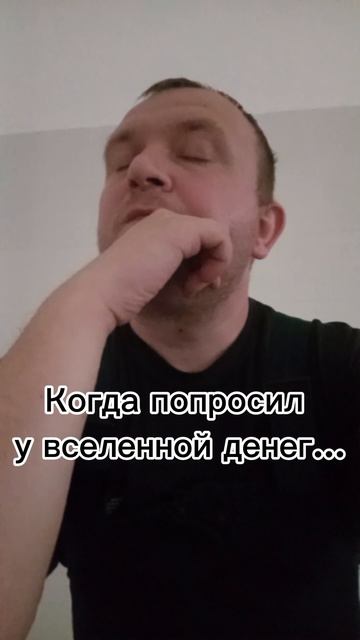 Когда попросил денег у вселенной #работа #юмор