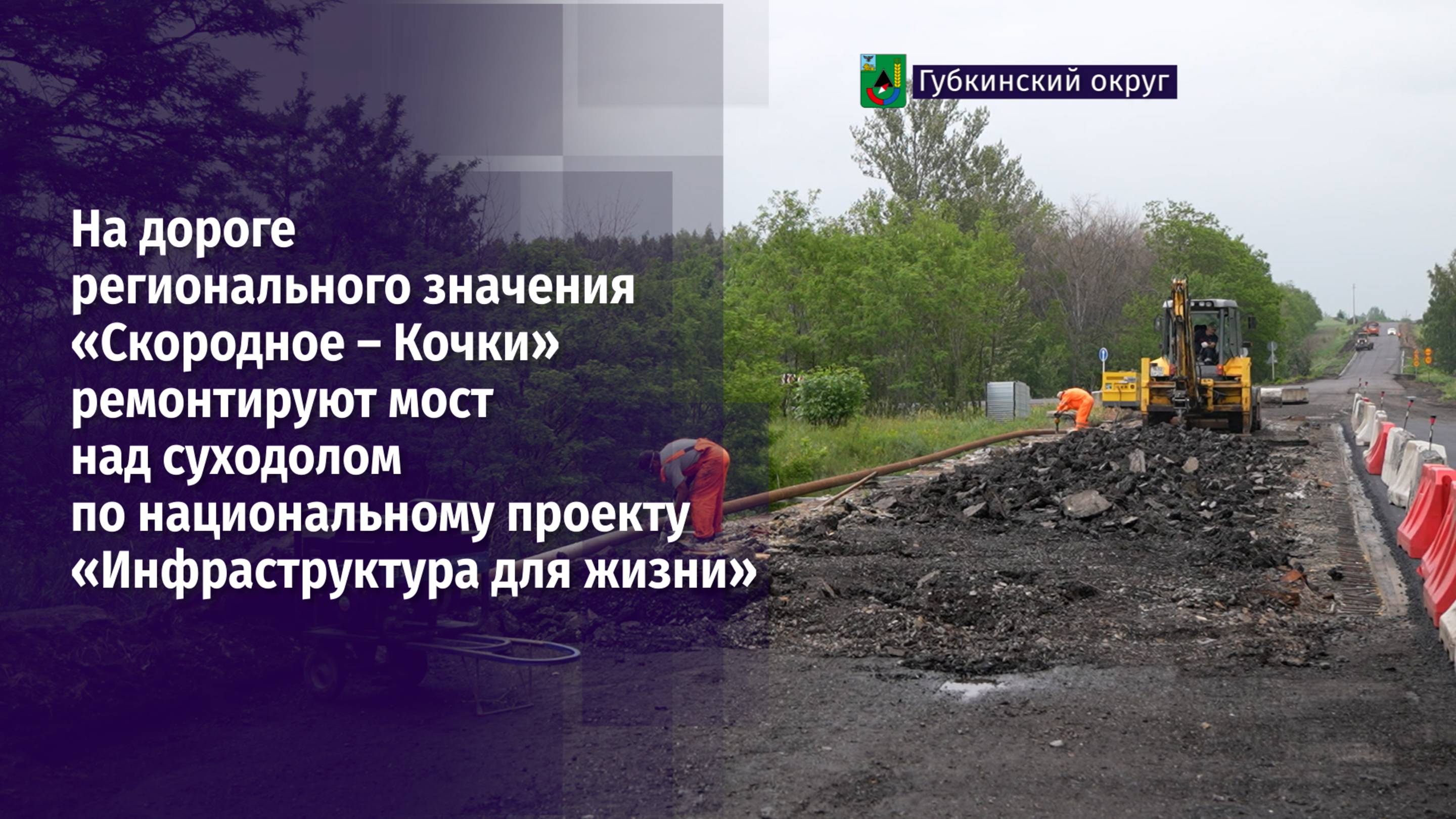 На дороге регионального значения «Скородное – Кочки» ремонтируют мост