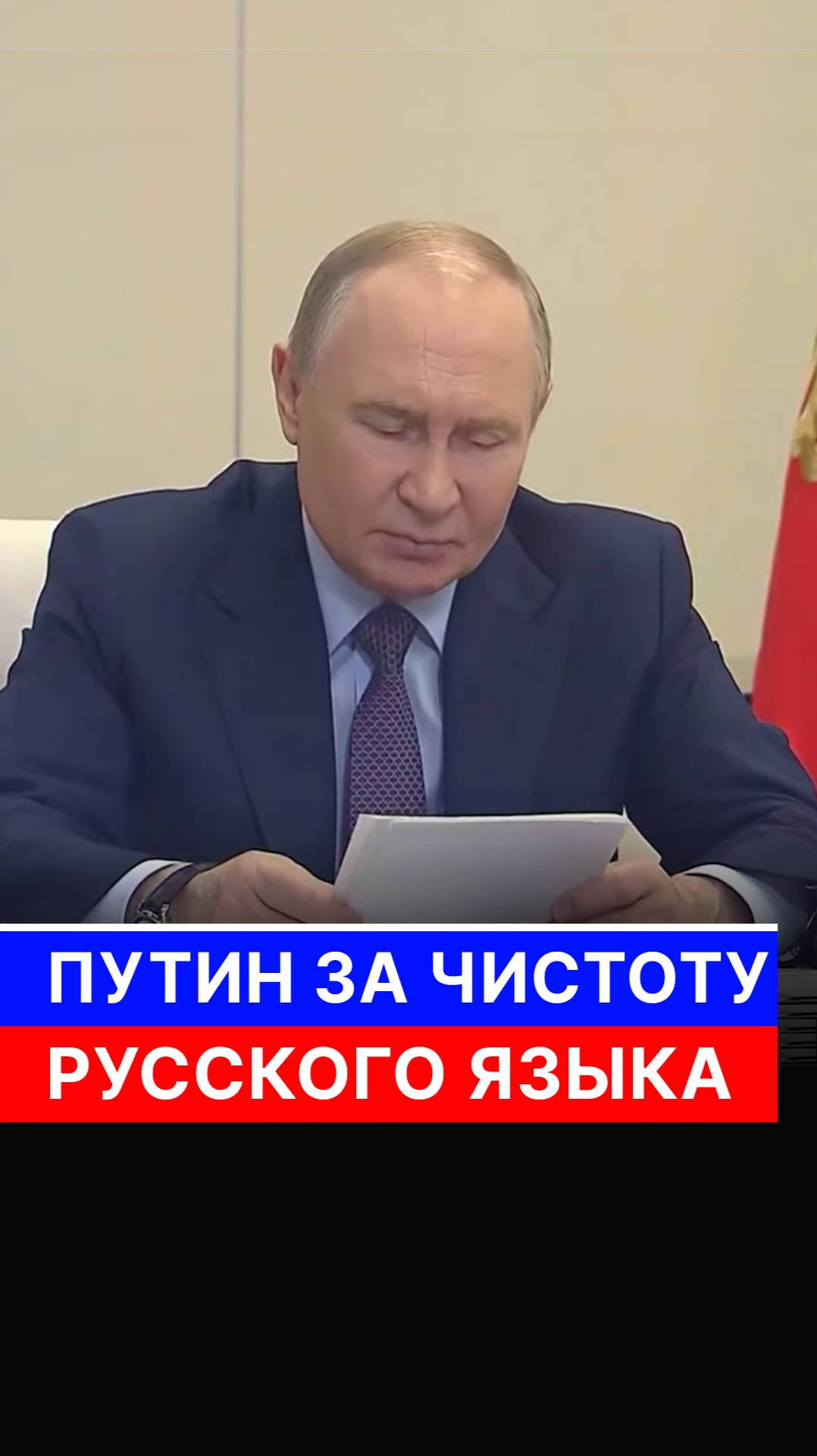 Путин за чистоту русского языка