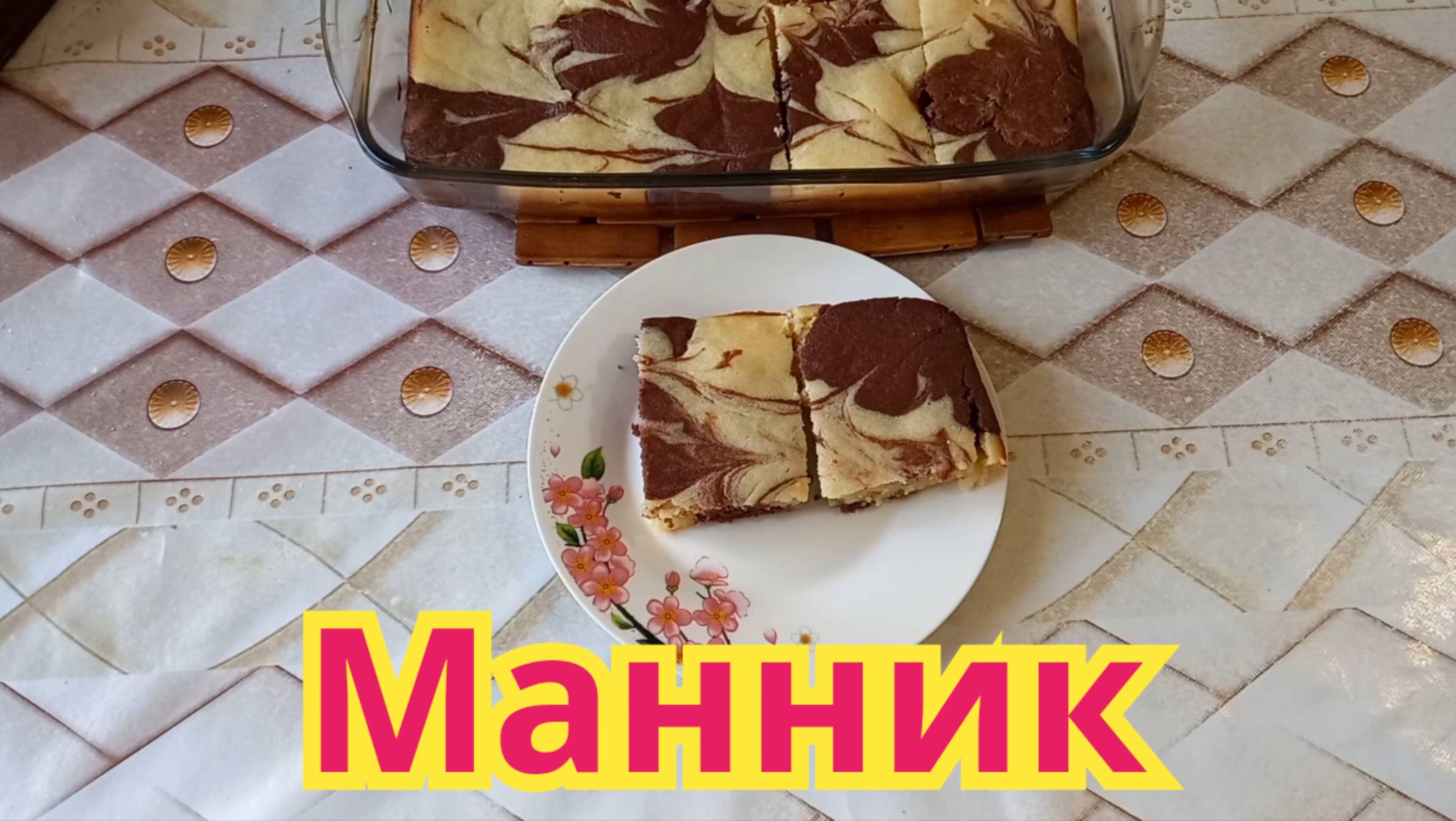 Как приготовить, вкусный, нежный, быстрый в приготовлении манник.