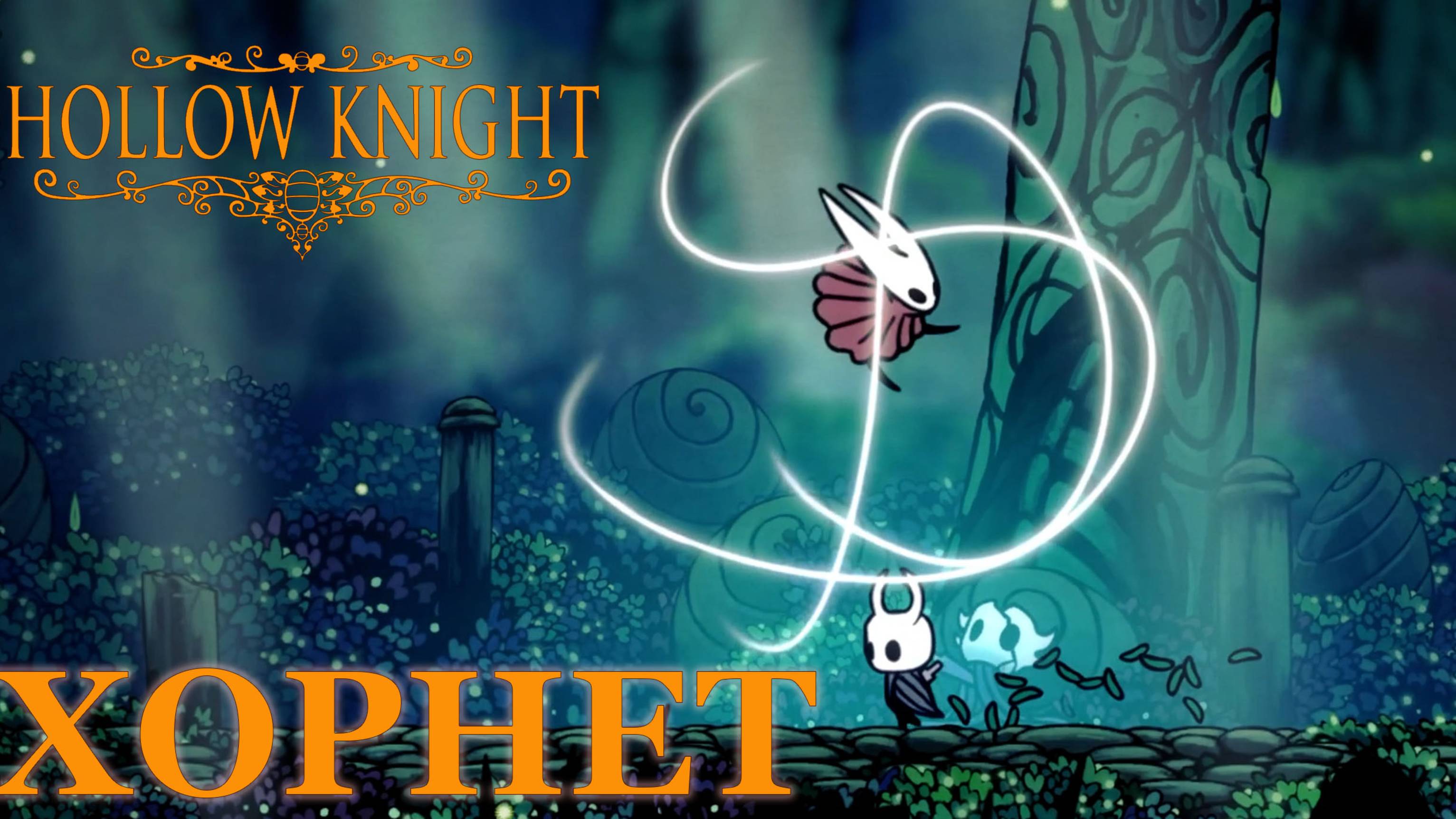 Hollow Knight прохождение | Хорнет #hollowknight #hollowknightvideos #gaming #gameplay