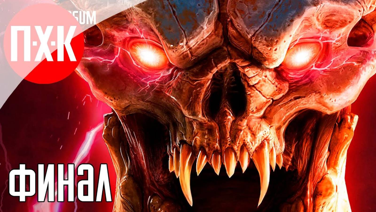 [Первый Хоррор Канал] DOOM (2016) Финал. Прохождение 13 ᐅ Прохождение на 100% Максимальная сложность