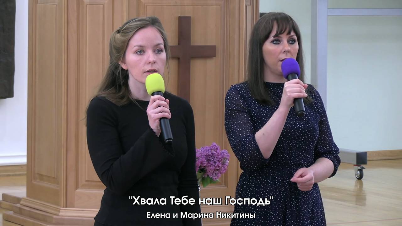 Елена и Марина Никитины - "Хвала Тебе наш Господь" 17.05.2025