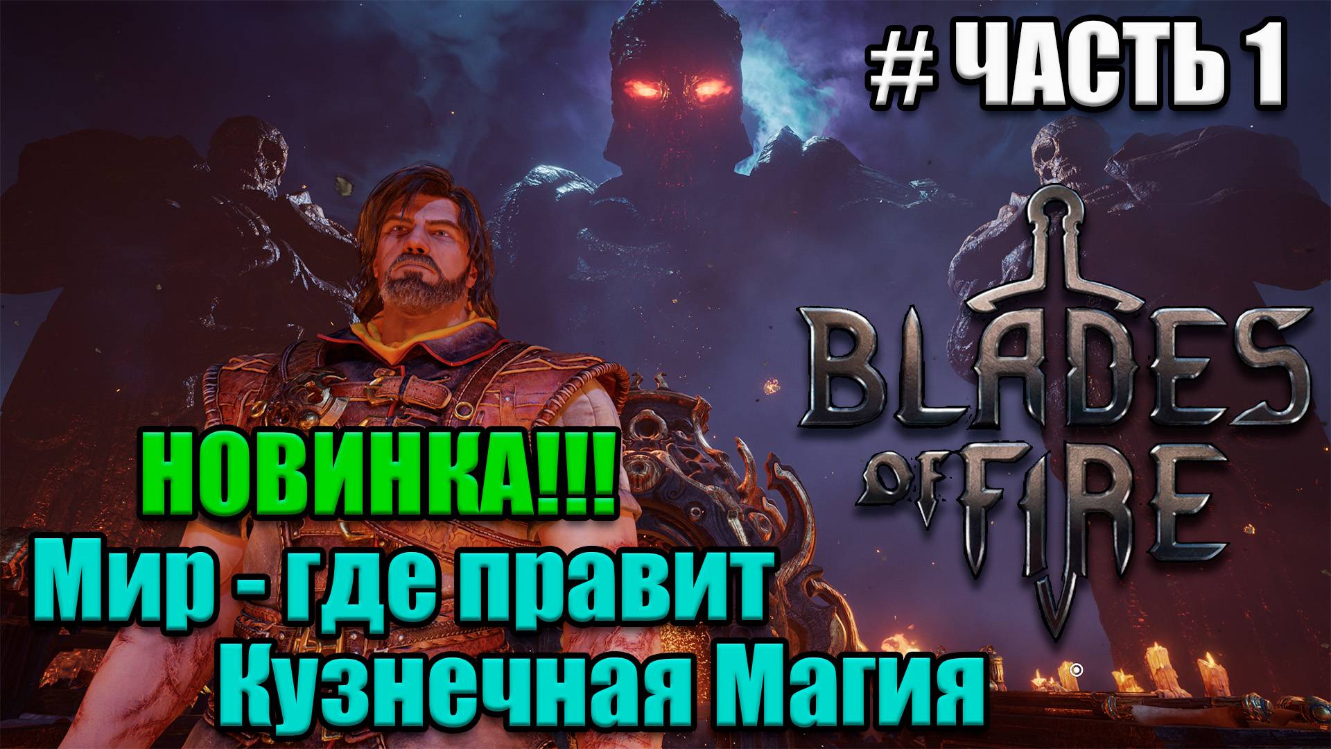 Blades of Fire Новинка -  полное прохождение - часть 1