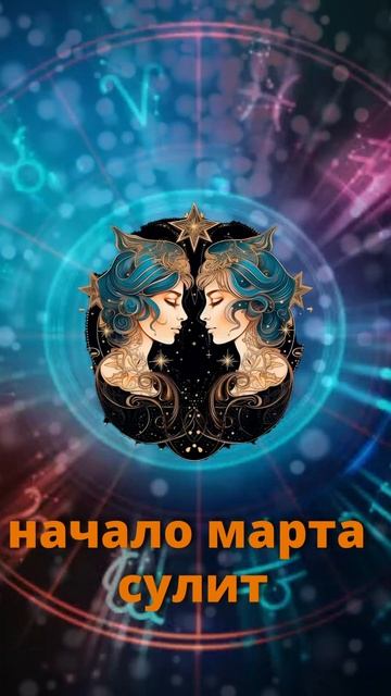 Начало марта сулит большую радость трем знакам Зодиак