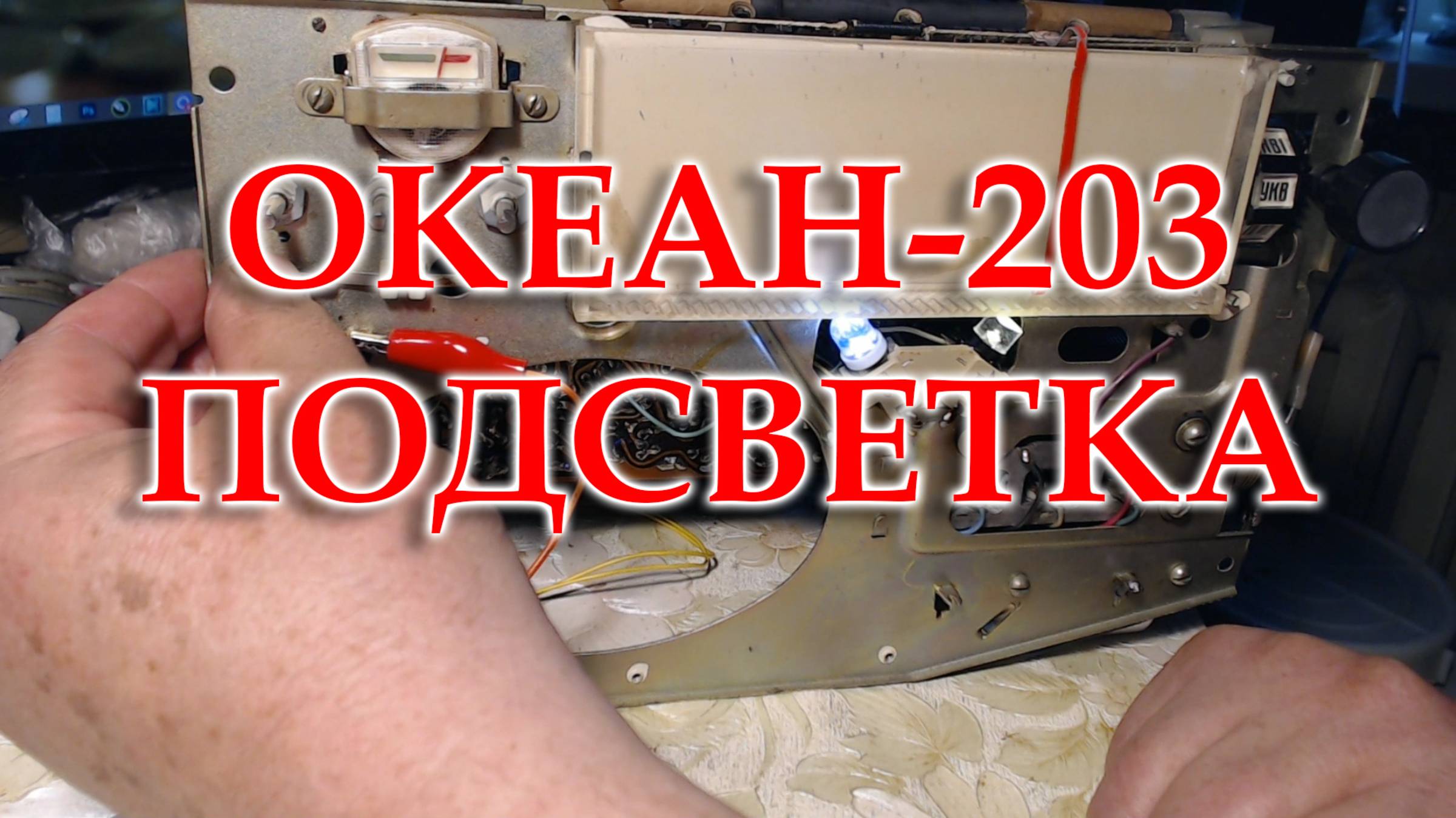 Короткое видео о светодиодной подсветке шкалы радиоприемника Океан-203