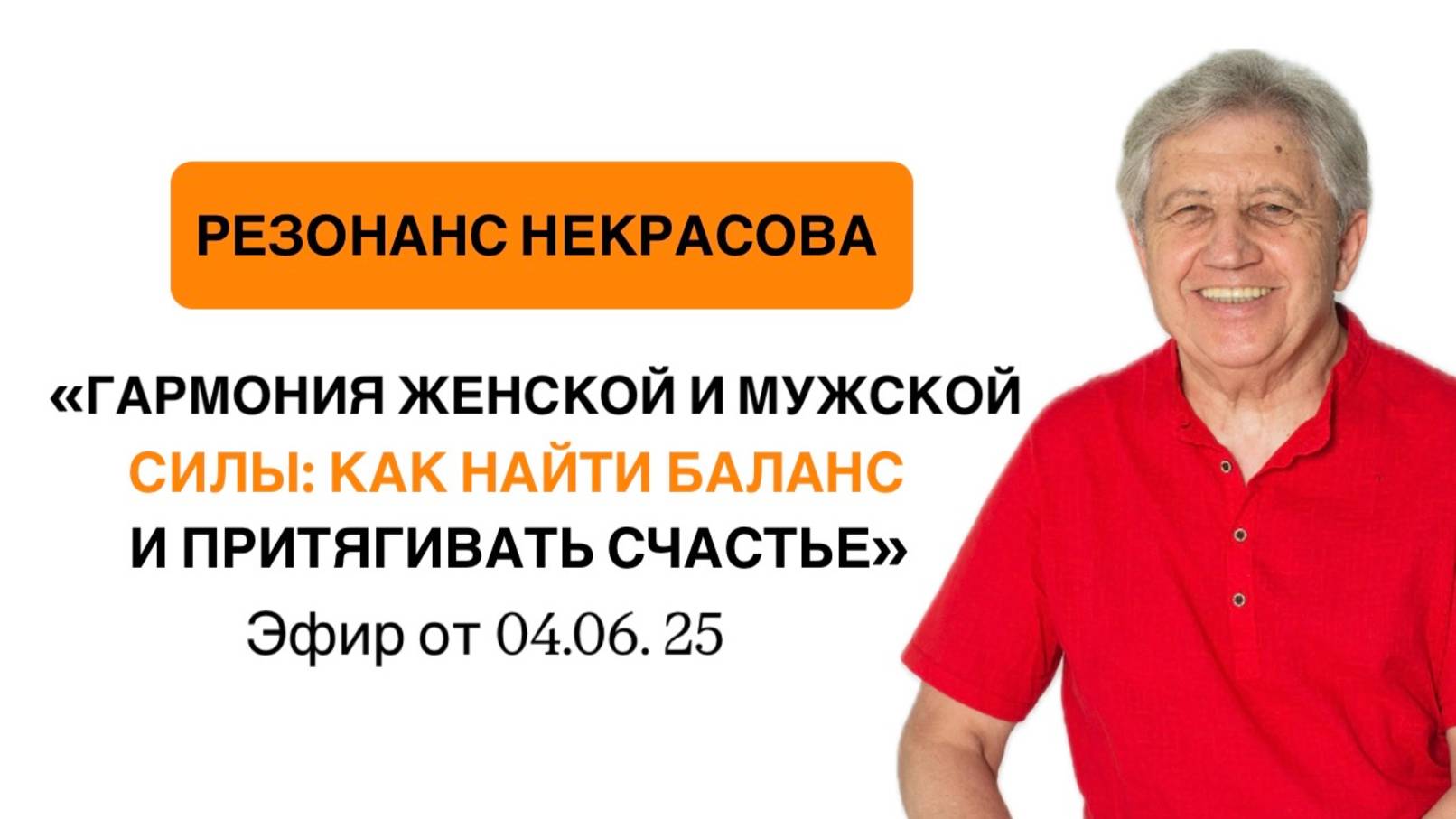Резонанс Некрасова, запись эфира от 04.06.25