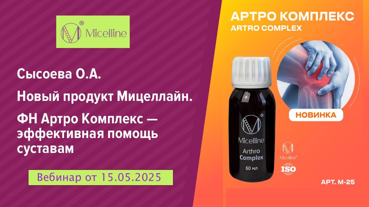 Артро Комплекс Мицеллайн - Сысоева О. - 15.05.25