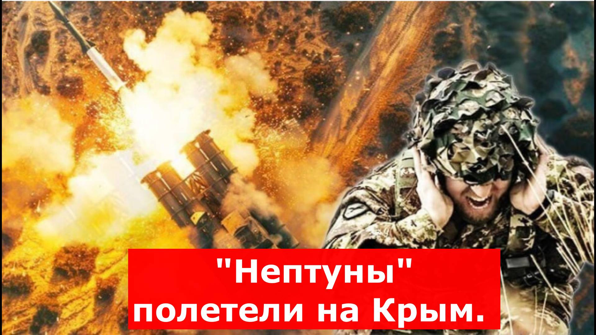 "Нептуны" полетели на Крым. Штаб стёрт с лица земли. Разгром элиты стал катастрофой. СВОдки с фронта