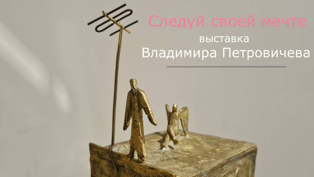 Выставка Владимира Петровичева "Следуй своей мечте" в особняке Румянцева